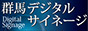 群馬デジタルサイネージ