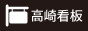 高崎看板.com