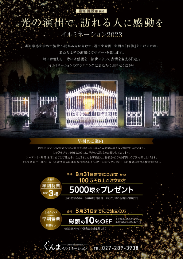 イルミネーション群馬 早割特典のご案内状