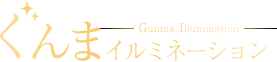 ぐんまイルミネーション