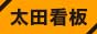 太田看板