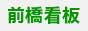 前橋看板